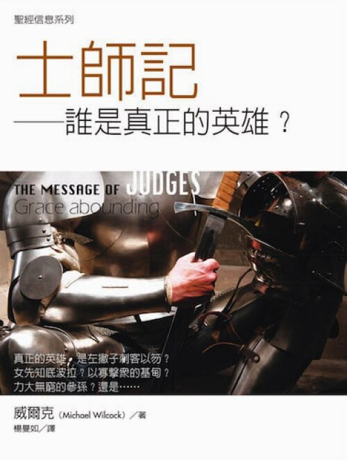 聖經信息系列：士師記（繁）The Message of Judges:Grace abounding（Traditional Chinese）
