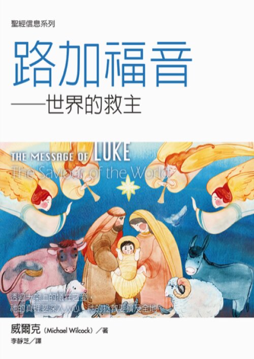 聖經信息系列：路加福音（繁）THE MESSAGE OF LUKE (Traditional Chinese)