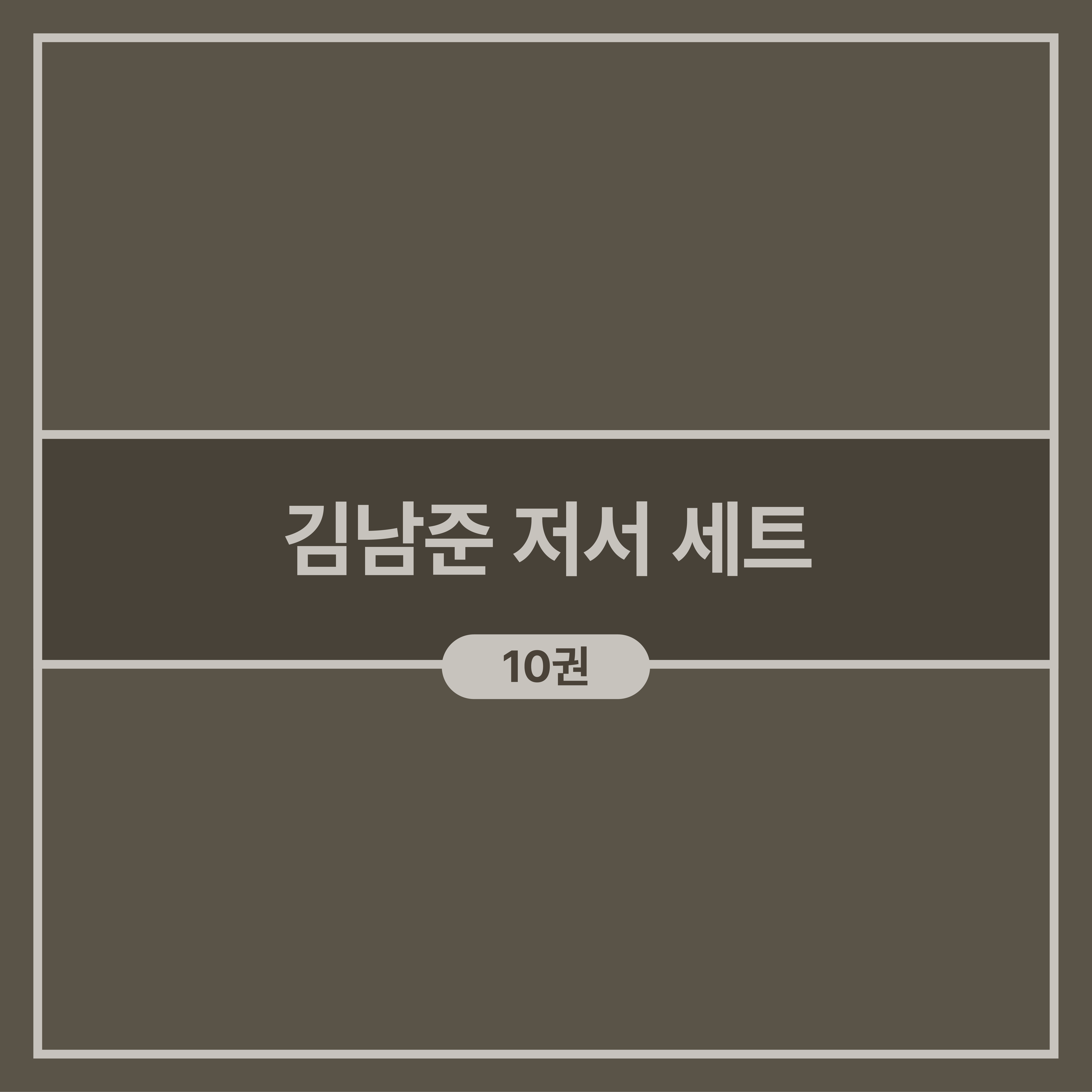 김남준 저서 세트 (10권)