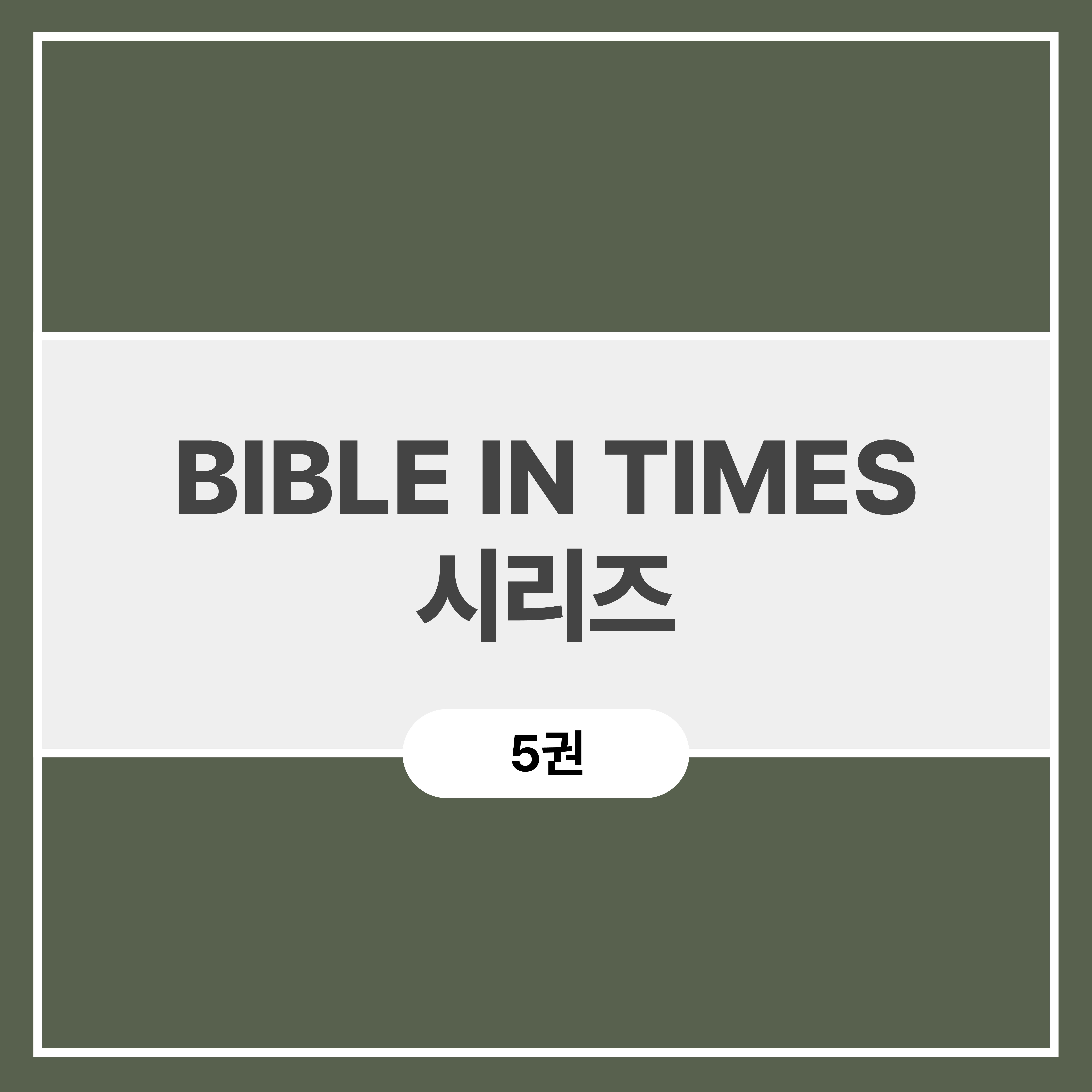 BIBLE IN TIMES 시리즈 (5권)