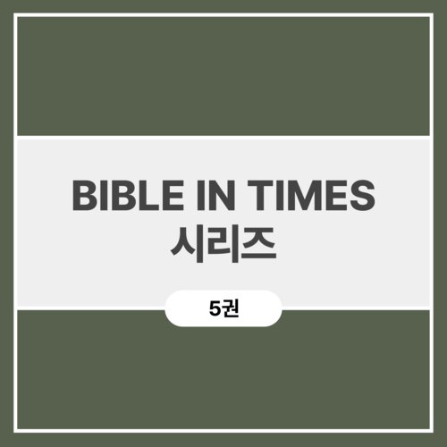 BIBLE IN TIMES 시리즈 (5권)