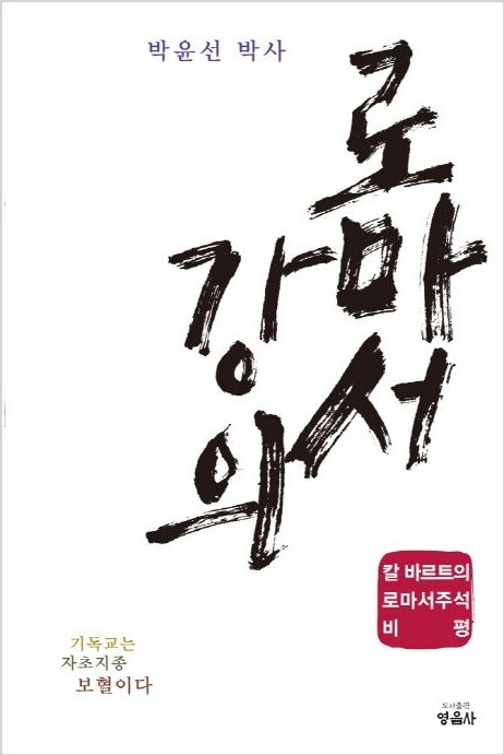 박윤선 박사 로마서 강의 - 칼 바르트의 로마서주석 비평