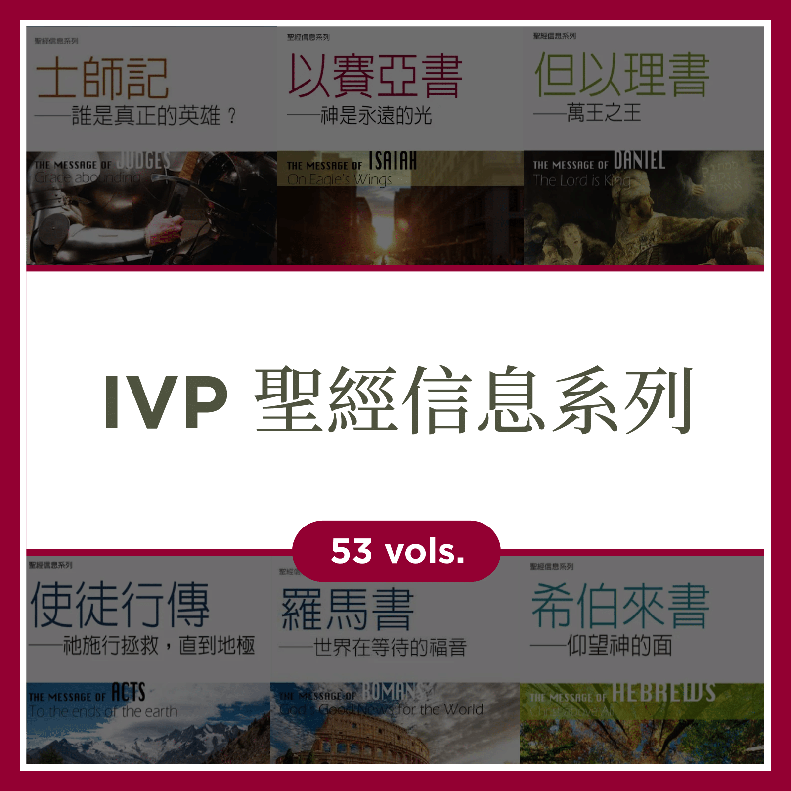 IVP聖經信息系列 (53本)  IVP The Bible Speaks Today (53 Vols.)