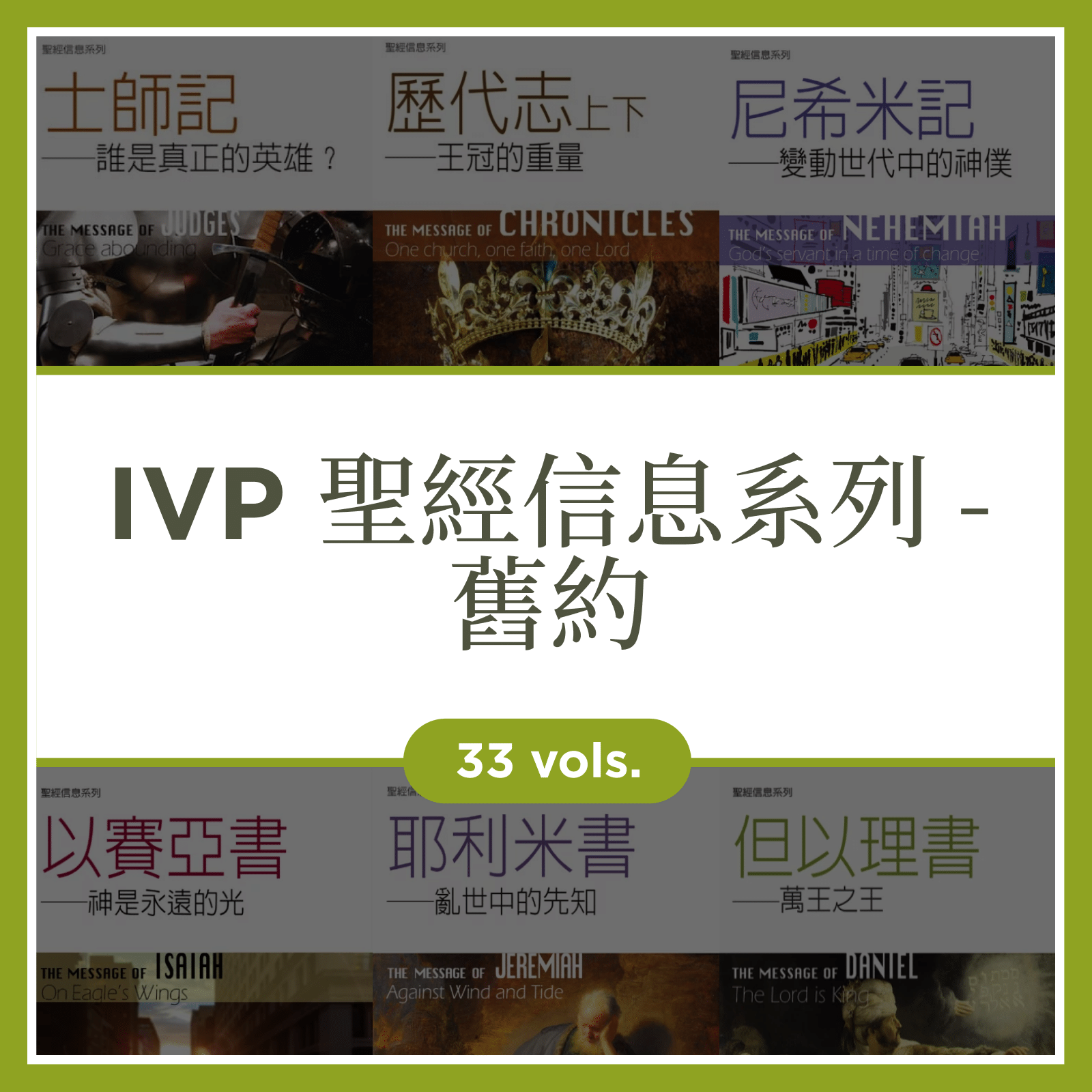 IVP聖經信息系列 - 舊約 (33本) IVP The Bible Speaks Today Old Testament (33 Vols.)