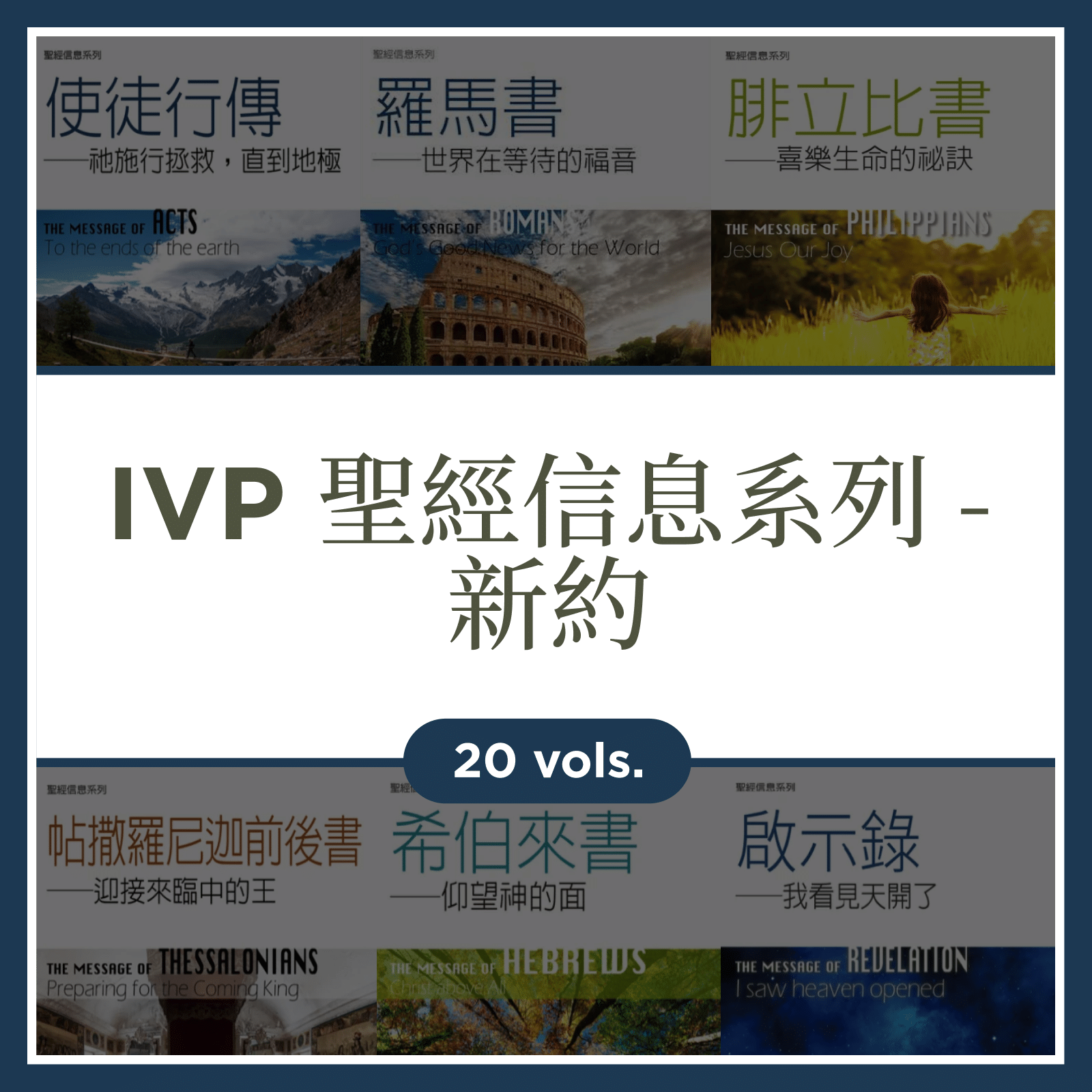 IVP聖經信息系列 - 新約 (20本) IVP The Bible Speaks Today New Testament (20 Vols.)