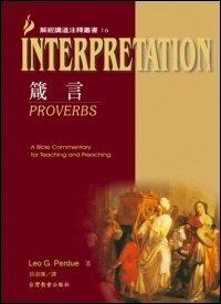 解經講道注釋叢書16：箴言（繁體）Interpretation: A Bible Commentary for Teaching and Preaching - Proverbs (Traditional Chinese)