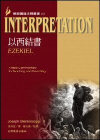 解經講道注釋叢書23：以西結書（繁體）Interpretation: A Bible