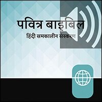 Hindi Contemporary Audio Bible - Hindi Contemporary Version (Audio)