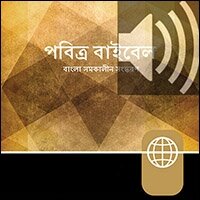 Bengali Audio – Bengali Contemporary Version (Audio)