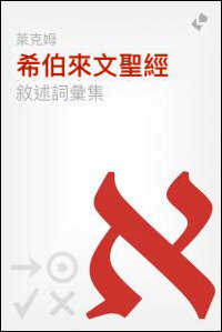 萊克姆希伯來文聖經敘述詞彙集  The Lexham Discourse Hebrew Bible: Glossary Traditional Chinese