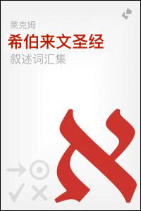 莱克姆希伯来文圣经叙述词汇集  The Lexham Discourse Hebrew Bible: Glossary Simplified Chinese