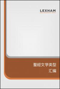 莱克姆圣经文学类型汇编  The Lexham Glossary of Literary Types Simplified Chinese