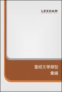 萊克姆聖經文學類型彙編  The Lexham Glossary of Literary Types Traditional Chinese
