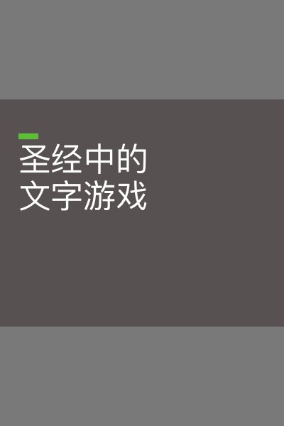 圣经中的文字游戏（简体）