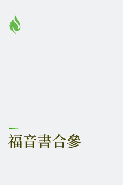 福音書合參 (繁體)