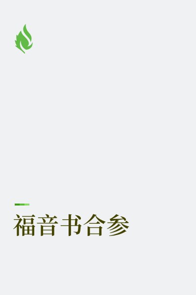 福音书合参（简体）