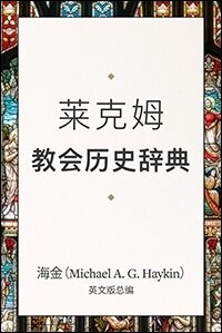 莱克姆教会历史辞典The Essential Lexham Dictionary of Church History  (Simplified Chinese)