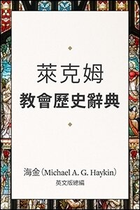 萊克姆教會歷史辭典The Essential Lexham Dictionary of Church History (Traditional Chinese)