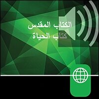 Arabic Audio Bible – New Arabic Version, NAV (Audio)