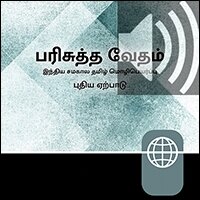 Tamil, Indian Audio New Testament – Indian Tamil Contemporary Version (Audio)