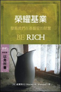 榮耀基業：以弗所書 (繁體) Be Rich: Ephesians (Traditional Chinese)