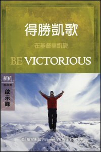 得勝凱歌：啓示錄 (繁體) Be Victorious: Revelations (Traditional Chinese)