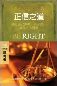 正信之道：羅馬書 (繁體) Be Right: Romans (Traditional Chinese)