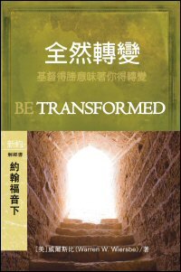 全然轉變：約翰福音13-21 (繁體) Be Transformed: John 13-21 (Traditional Chinese)