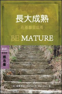 長大成熟：雅各書 (繁體) Be Mature: James (Traditional Chinese)