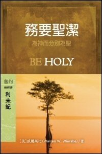 務要聖潔：利未記 (繁體) Be Holy: Leviticus (Traditional Chinese)