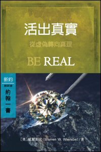 活出真實：約翰一書 (繁體) Be Real: 1 John (Traditional Chinese)