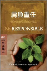 肩負重任：列王記上 (繁體) Be Responsible: 1 Kings (Traditional Chinese)
