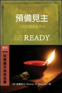 預備見主：帖撒羅尼迦前後書 (繁體) Be Ready: 1, 2 Thessalonians (Traditional Chinese)