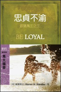 忠貞不渝：馬太福音 (繁體) Be Loyal : Matthew (Traditional Chinese)