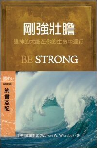 剛強壯膽：約書亞記 (繁體) Be Strong: Joshua (Traditional Chinese)
