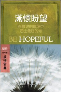 滿懷盼望：彼得前書 (繁體) Be Hopeful: 1 Peter (Traditional Chinese)