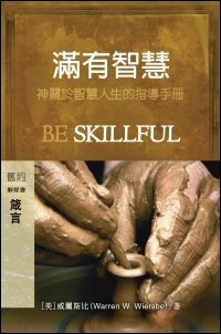 滿有智慧：箴言 (繁體) Be Skillful: Proverbs (Traditional Chinese)