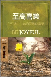 至高喜樂：腓立比書 (繁體) Be Joyful: Philippians (Traditional Chinese)
