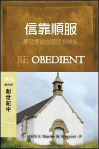 信靠順服：創世記(中)十二至二十五章 (繁體) Be Obedient: Genesis 12–25 (Traditional Chinese)