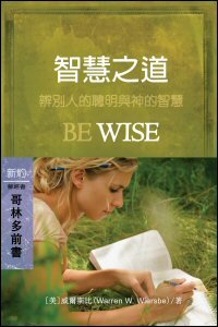 智慧之道：哥林多前書 (繁體) Be Wise: 1 Corinthians (Traditional Chinese)