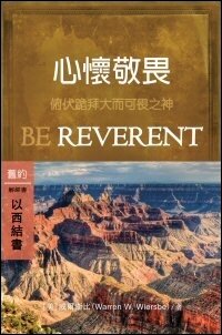 心懷敬畏：以西結書 (繁體) Be Reverent: Ezekiel (Traditional Chinese)
