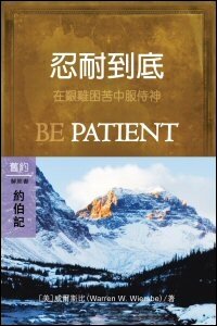 忍耐到底：約伯記 (繁體) Be Patient: Job (Traditional Chinese)
