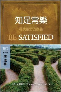 知足常樂：傳道書 (繁體) Be Satisfied: Ecclesiastes (Traditional Chinese)
