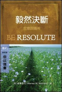 毅然決斷：但以理書 (繁體) Be Resolute: Daniel (Traditional Chinese)