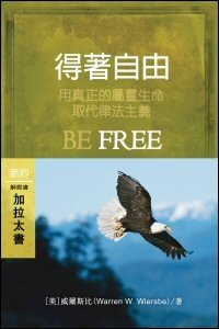 自由釋放：加拉太書 (繁體) Be Free: Galatians (Traditional Chinese)