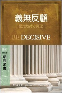義無反顧：耶利米書 (繁體) Be Decisive: Jeremiah (Traditional Chinese)