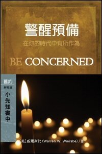 警醒預備：小先知書(中) (繁體) Be Concerned: Minor Prophets (Vol. 2) (Traditional Chinese)