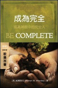 活出完全：歌羅西書 (繁體) Be Complete: Colossians (Traditional Chinese)
