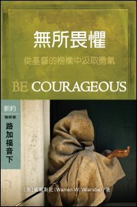 無所畏懼：路加福音(下) (繁體) Be Courageous: Luke (Vol. 2) (Traditional Chinese)