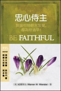 忠心侍主：提摩太前書/提摩太後書/提多書/腓利門書（繁體）Be Faithful: 1&2 Timothy, Titus, Philemon (Traditional Chinese)